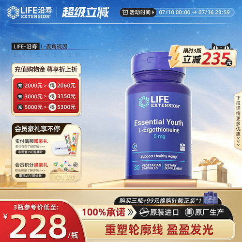沿寿LIFE高纯度麦角硫因内服胶囊