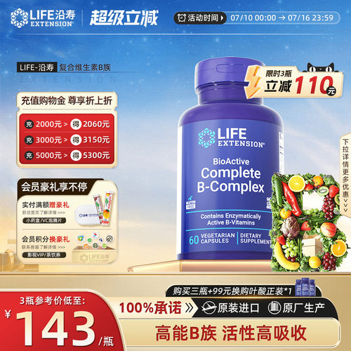 沿寿美国进口活性复合维生素b族