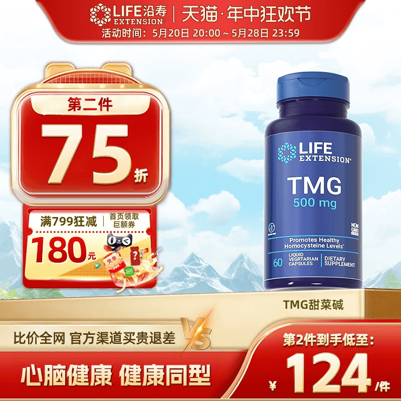 lifeextension甜菜碱TMG三甲基甘氨酸降低同型半胱氨酸心脏肾健康 保健食品/膳食营养补充食品 其他膳食营养补充剂 原图主图