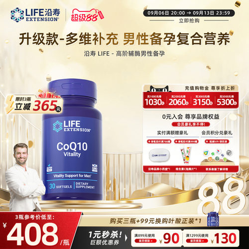 沿寿LIFE辅酶q10男性备孕升级款