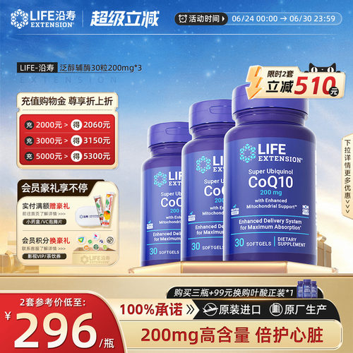 【3瓶装】沿寿LIFE辅酶q10美国进口200mg心脏备孕还原型软胶囊