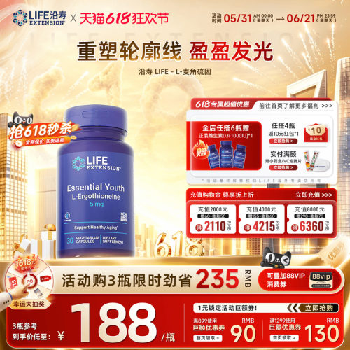 沿寿LIFE高纯度麦角硫因内服胶囊