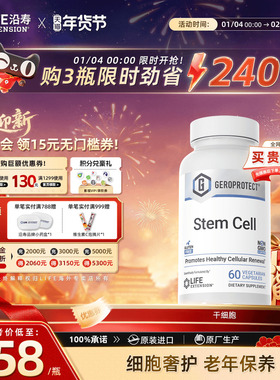 沿寿Life营养液填充心肌肽StemCell低聚肽苹果肌基因细胞激活素