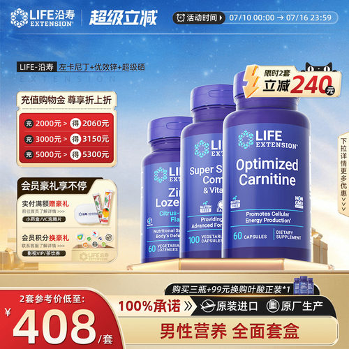 沿寿LIFE左卡尼丁备孕男士锌硒宝