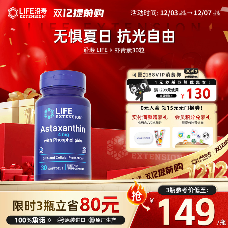 沿寿LIFE进口天然虾青素口服胶囊