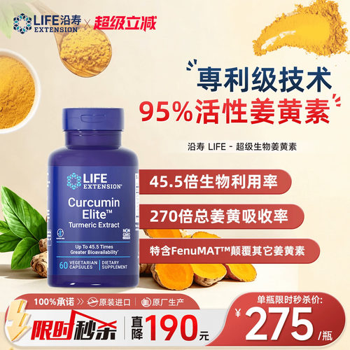 沿寿LIFE进口姜黄素胶囊45倍吸收