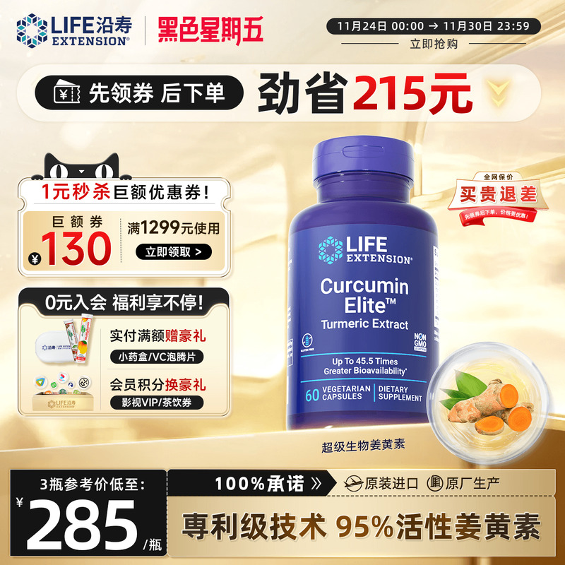 沿寿LIFE3C姜黄素胶囊45倍超吸收