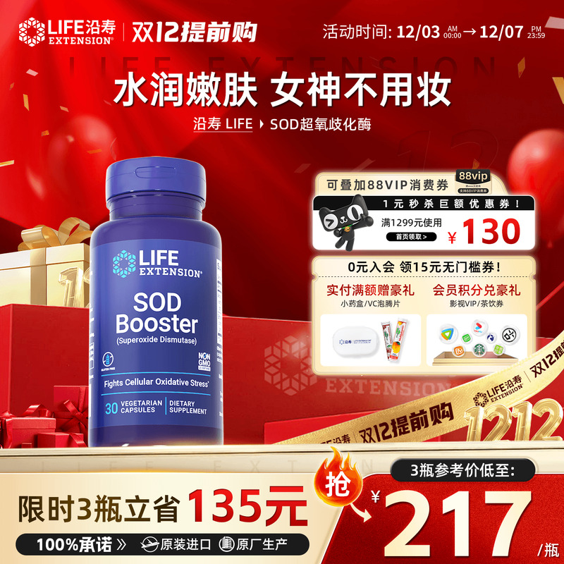 沿寿LIFESOD超氧化歧化酶美白丸