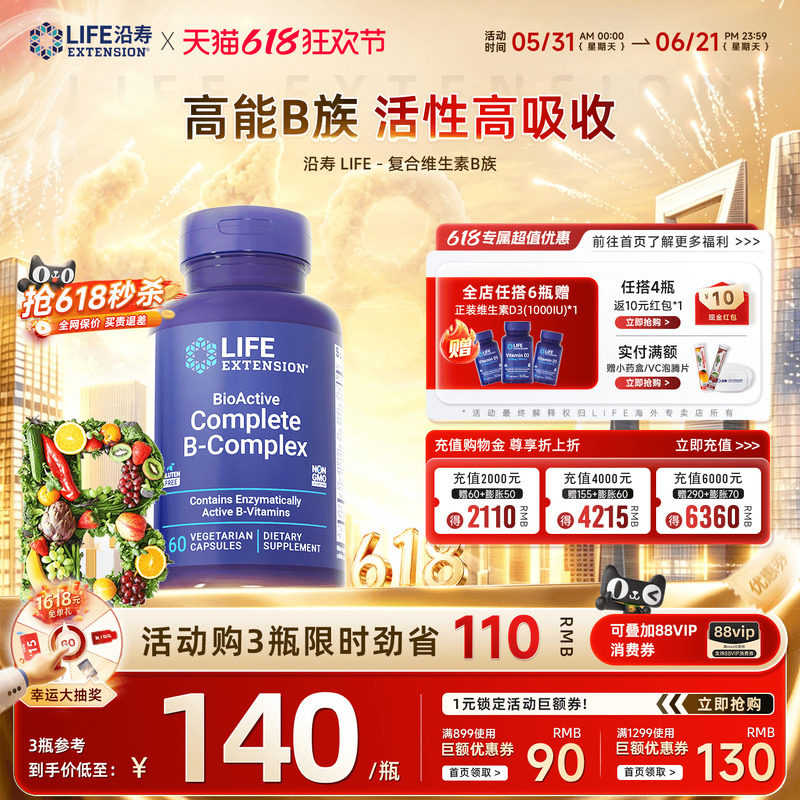 沿寿LIFE美国进口活性复合维生素b族多种VB叶酸肌醇提高新陈代谢