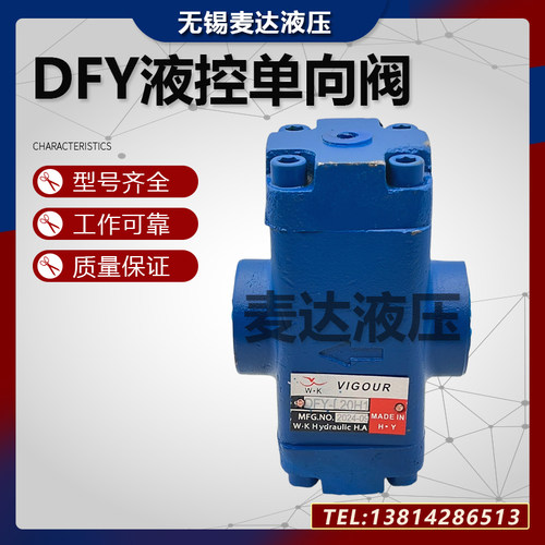 液控单向阀DFY-L10H1/H2L20H1/H2