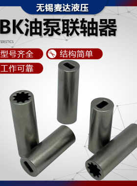 CBK油泵9齿花键联轴器一字扁键