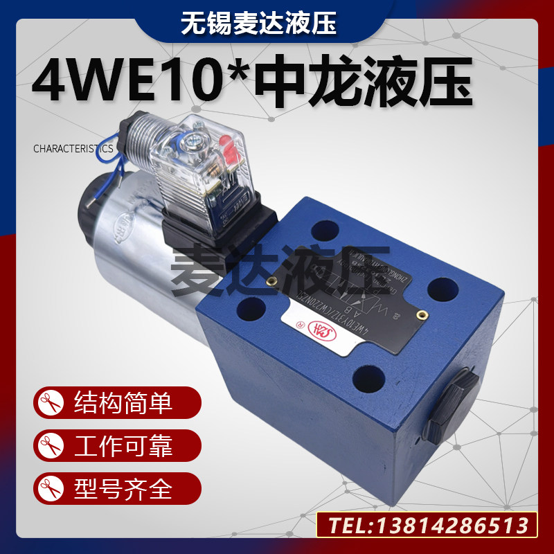 SZH中龙液压电磁阀单头4WE10Y31Z/CW220NZ5L 4WE10D10G电磁换向阀