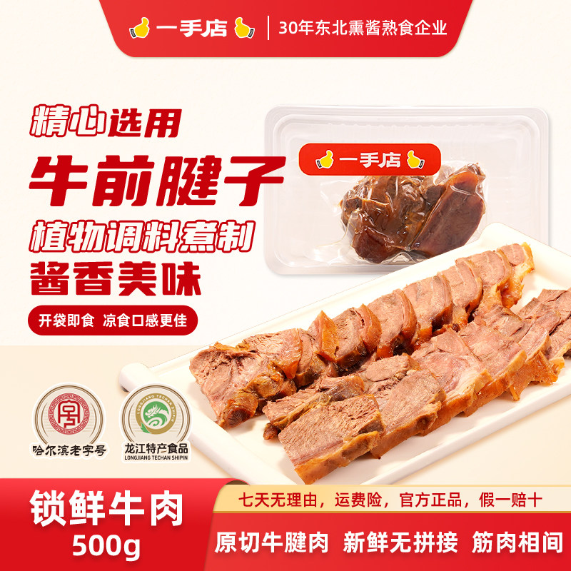 【京东包邮】一手店哈尔滨源头直发锁鲜酱牛肉牛前腱子下酒菜500g