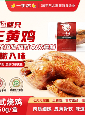 一手店哈尔滨正宗招牌特产老式烧鸡特色美味熟食650g/只
