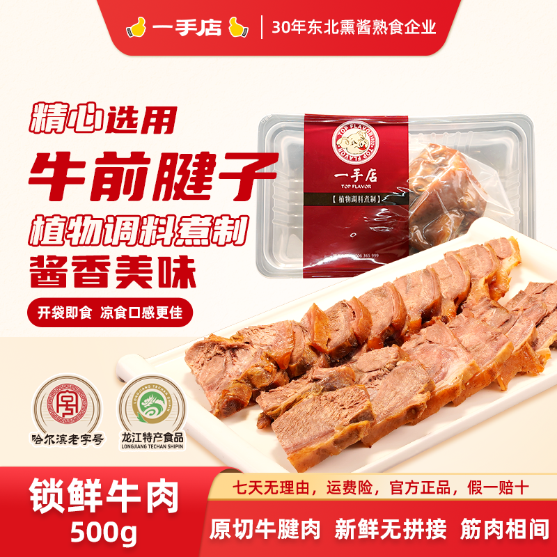 【顺丰包邮】一手店哈尔滨源头直发锁鲜酱牛肉牛前腱子下酒菜500g