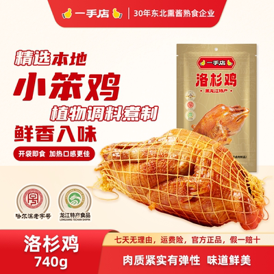 一手店哈尔滨直发东北特产招牌美食笨烧鸡真空包装洛杉鸡740g