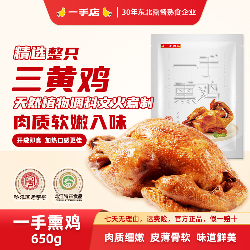一手店招牌熏鸡650g/袋