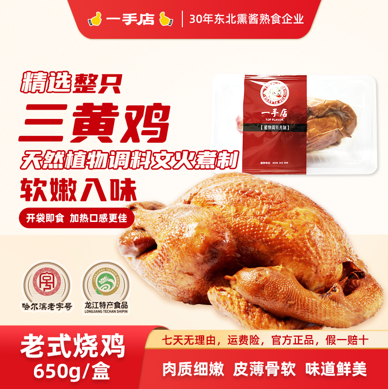 一手店哈尔滨正宗招牌特产古法工艺老式烧鸡特色美味熟食650g