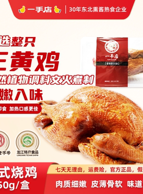 一手店哈尔滨正宗招牌特产古法工艺老式烧鸡特色美味熟食650g