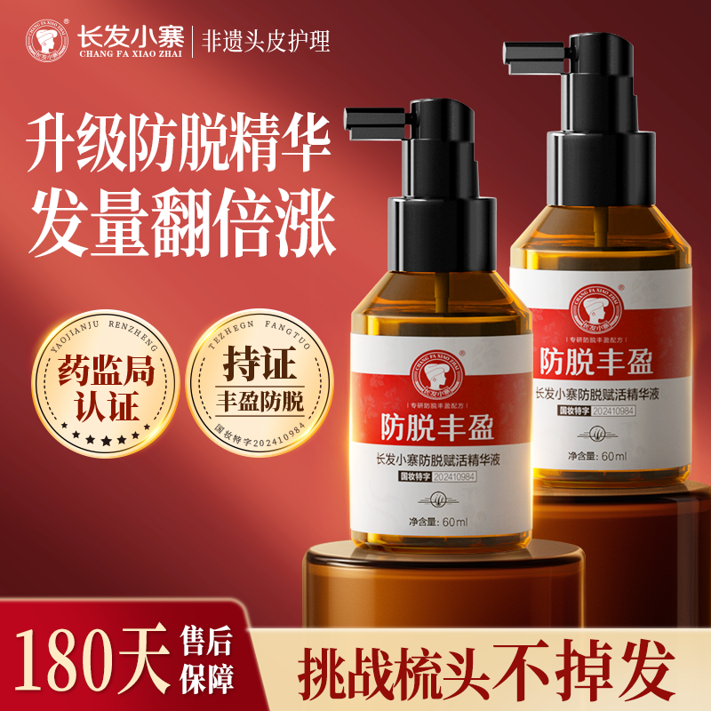 【防脱精华组合】长发小寨头皮防脱精华液洗发水控油生发密发组合
