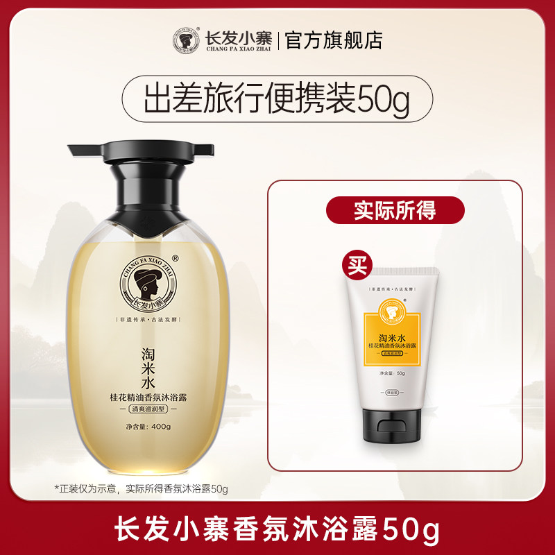 【U先特价】长发小寨桂花精油香氛沐浴露旅行装50g