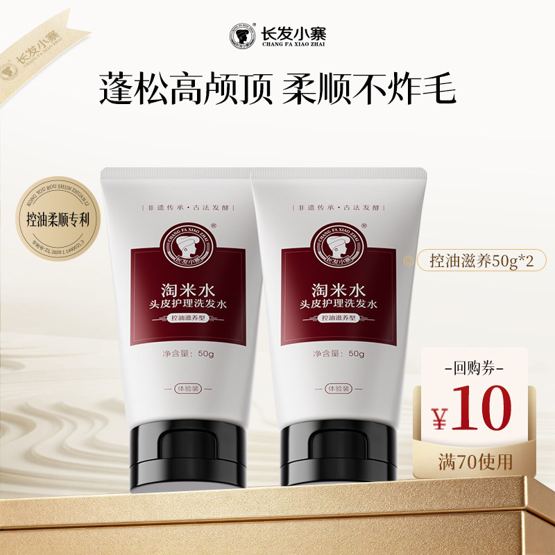 【U先小样节】长发小寨淘米水控油滋养洗发水旅行装50g*2