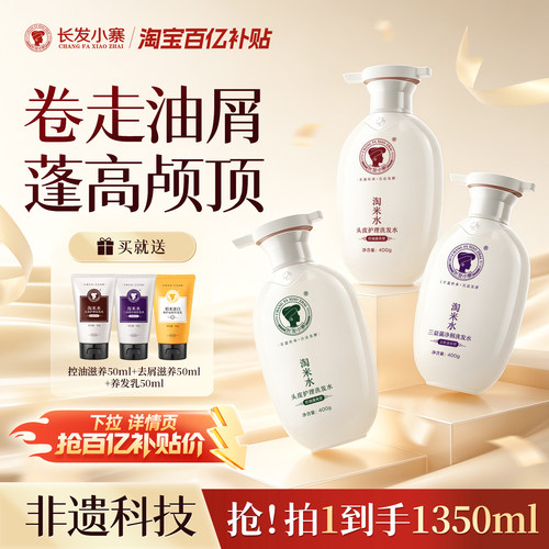 长发村非遗控油蓬松洗发水