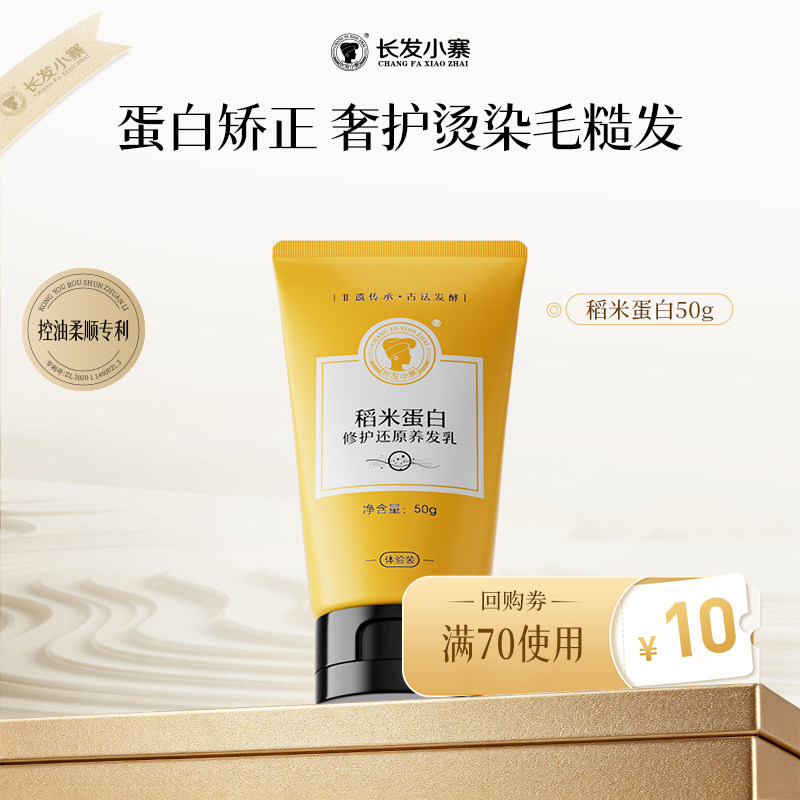 【U先双11超级派】长发小寨稻米蛋白修护还原养发乳旅行装50g