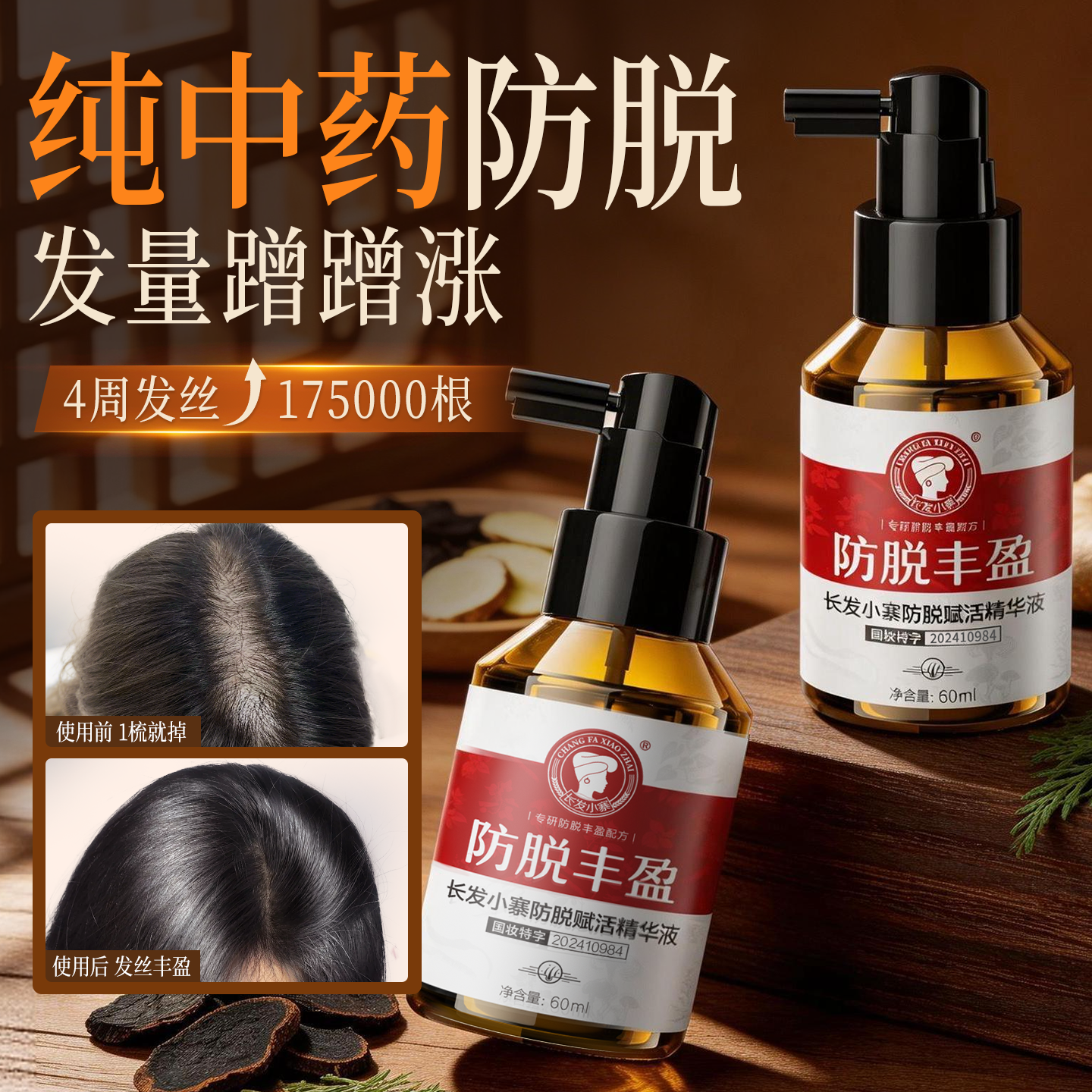 【秒杀】长发小寨防脱发精华人参侧柏叶丰盈固发厚发液男女防脱