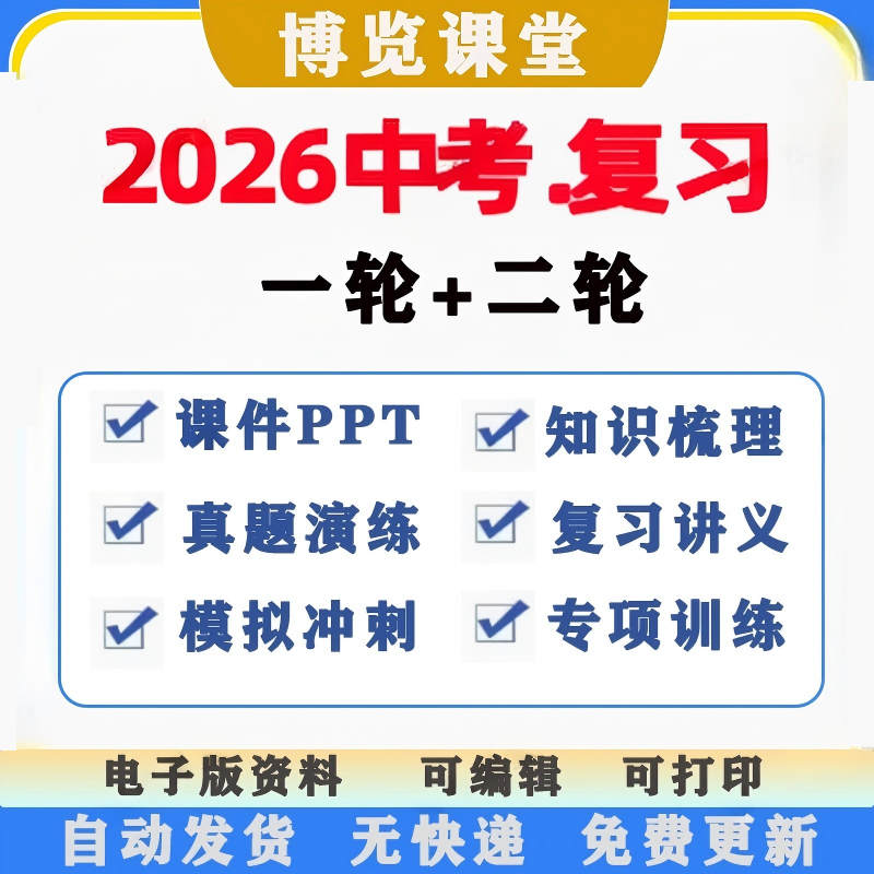 2026中考一二轮总复习初三专题习题模拟ppt讲义知识点电子版资料