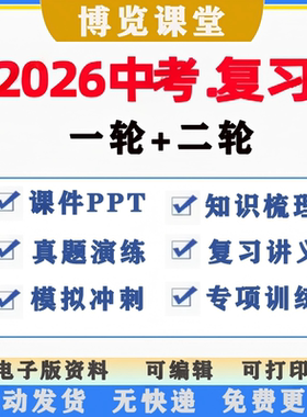 2026中考一二轮总复习初三专题习题模拟ppt讲义知识点电子版资料