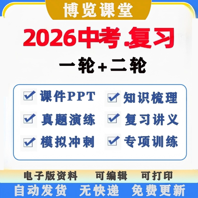 2026中考一二轮总复习初三专题习题模拟ppt讲义知识点电子版资料
