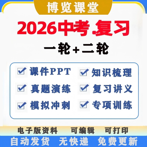 2026中考一二轮总复习初三专题习题模拟ppt讲义知识点电子版资料