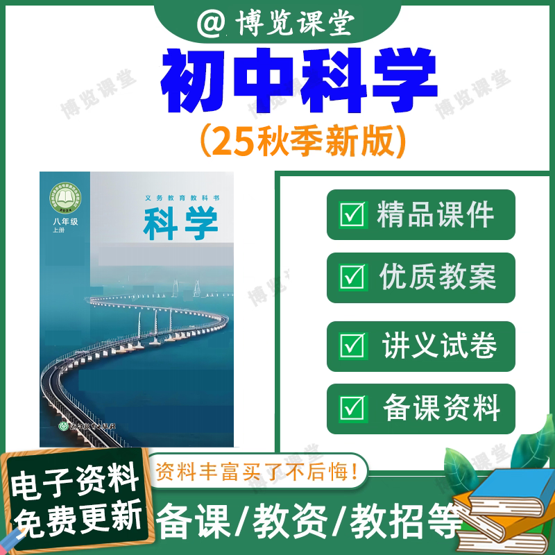 2025新浙教版初中科学七八九年级上下册PPT讲义习题试卷电子资料