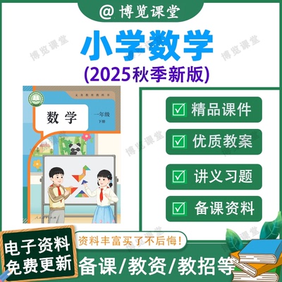25人教小学数学一二三四五六年级上下册试卷PPT讲义习题电子资料