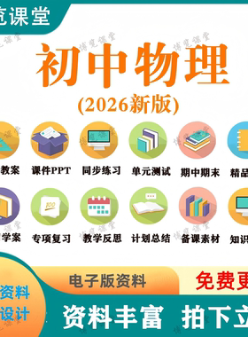 2026新初中物理八九年级上下册课件PPT教案同步讲义练习题电子版