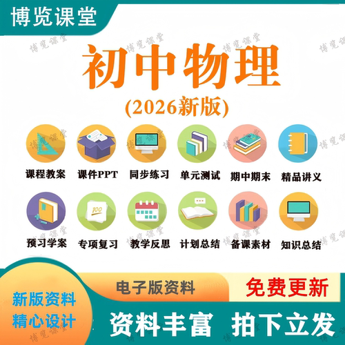 2026初中新物理八九年级上下册课件PPT教学案讲义试卷电子版资料