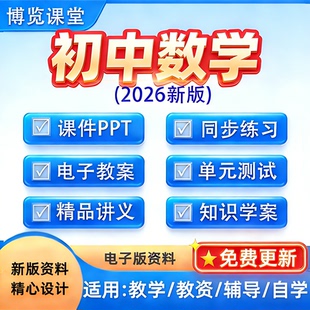 2026新初中数学七八九年级下上册课件ppt教案同步讲义试卷电子版