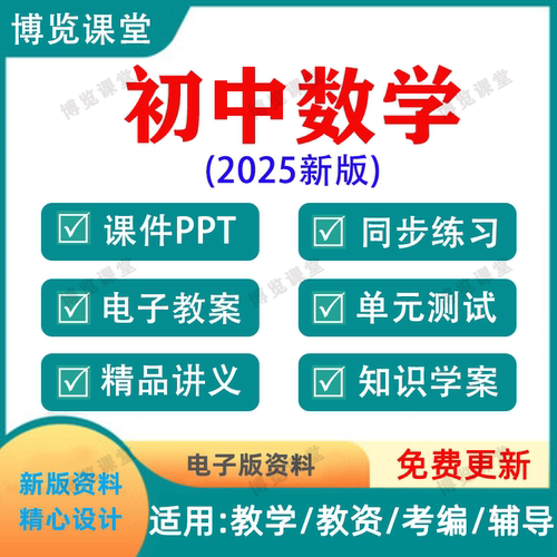 2025新版初中数学七八九年级上下册讲义PPT习题试卷教案电子资料