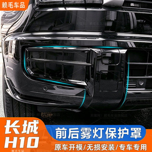 长城H10前杠黑化套件雾灯罩改装