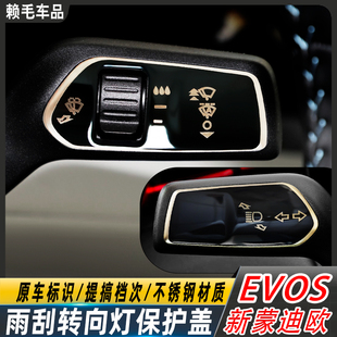饰雨刮转向灯档杆保护盖雨刮转向灯档杆盖改装 EVOS新蒙迪欧车内装