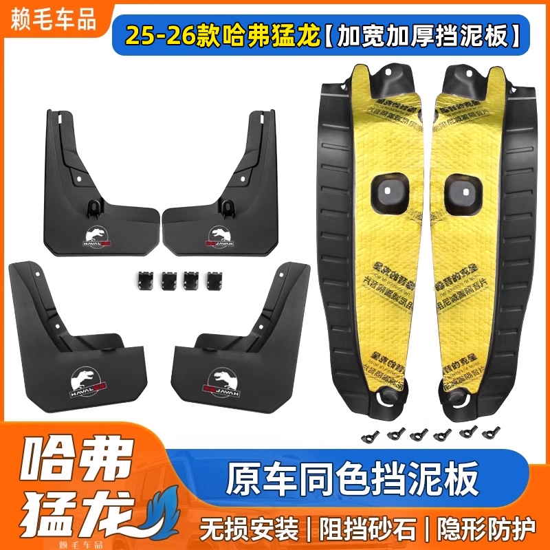 25-26款猛龙内衬挡泥板免打孔