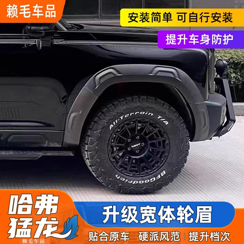 哈弗猛龙轮眉改装加宽轮眉专用车轮保护壳轮胎轮毂防刮蹭外观配件