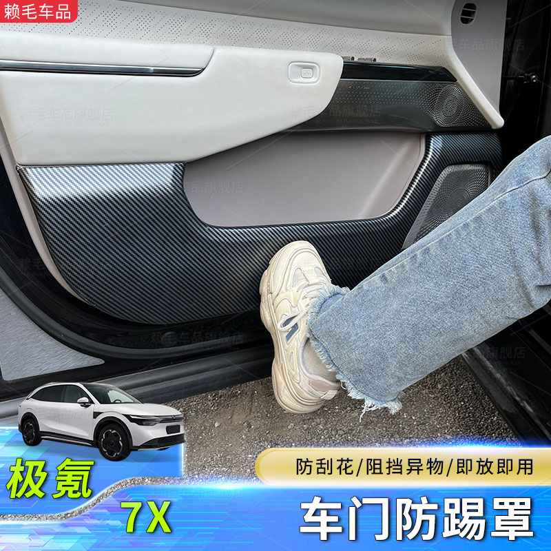 极氪7X车门防踢罩碳纤纹防踢垫