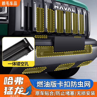25款哈弗猛龙燃油版防虫网卡扣式防虫网放柳絮前中网水箱防护改装