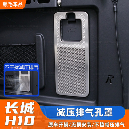 长城H10尾箱门板上出风口防尘罩