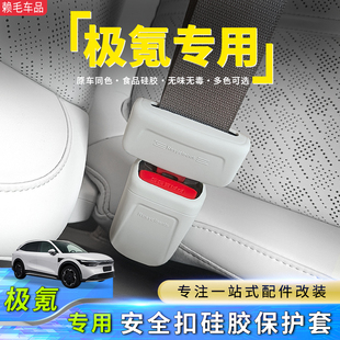 适用极氪7X/001/007/009安全带防撞硅胶保护套保护罩内饰改装用品