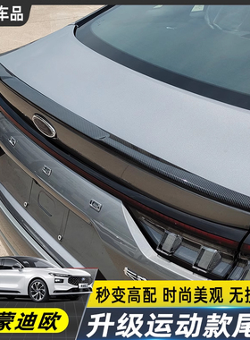 适用223456福特新蒙迪欧尾翼改装2.0T混动小鸭尾stline运动款免孔
