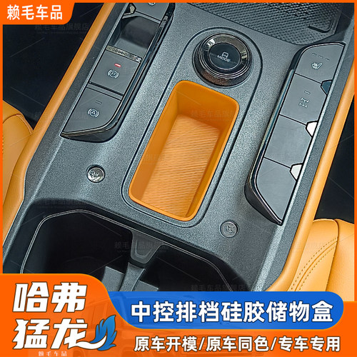 25-26款哈弗猛龙中控排挡硅胶储物盒大狗PLUS垫改装置物盒兜收纳