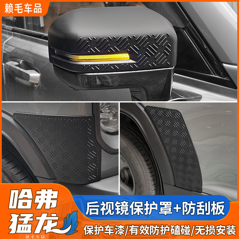哈佛猛龙后视镜保护罩+防刮板